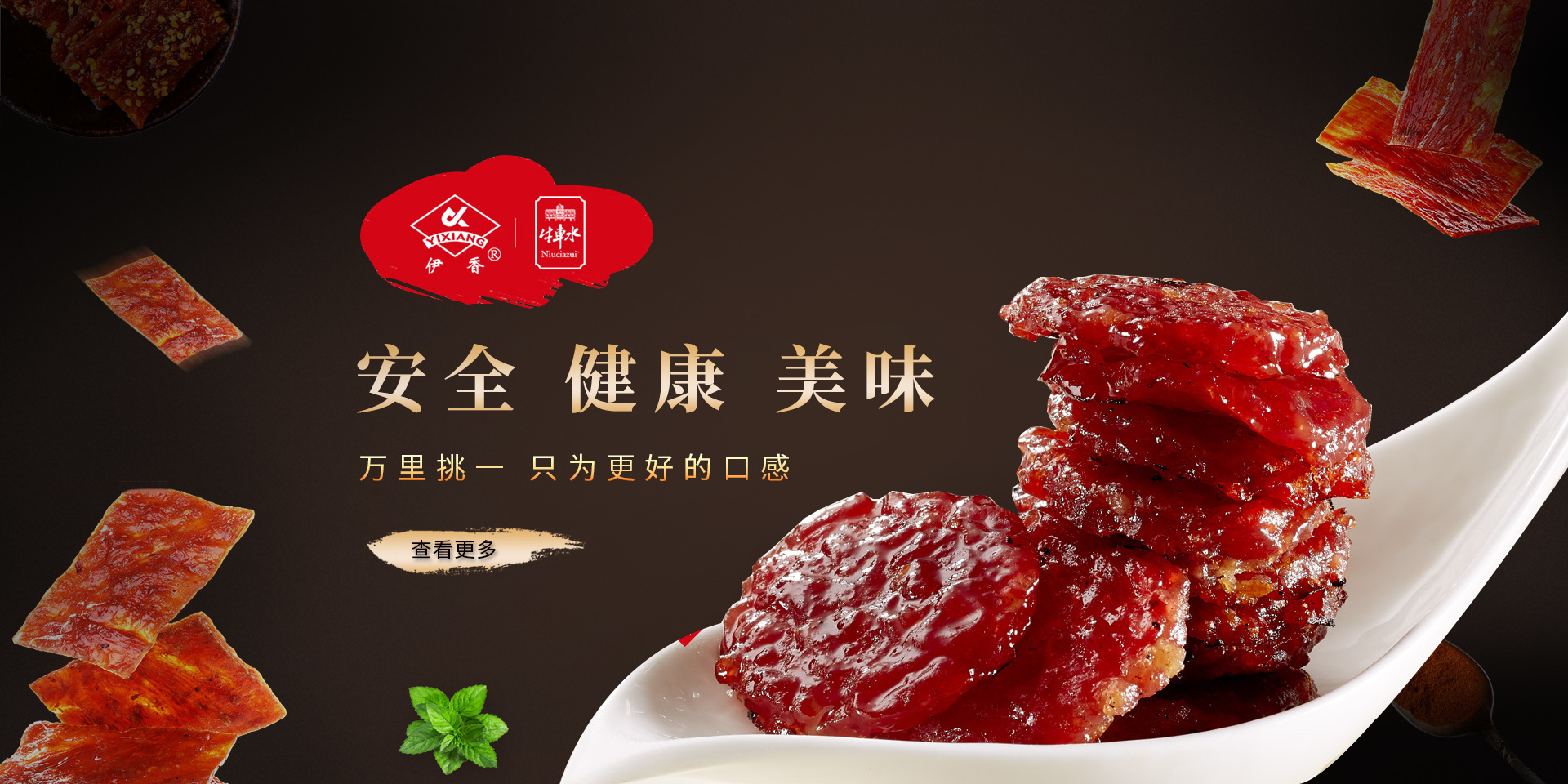 伊香肉脯